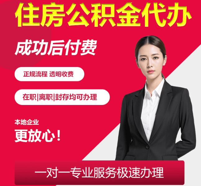 集安住房公积金代办